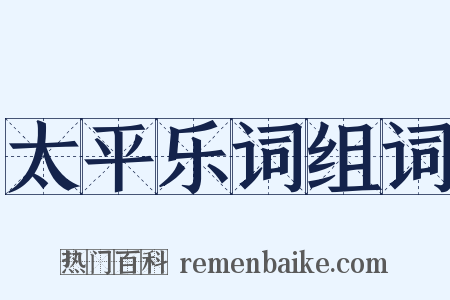 太平乐词组词是什么意思的图片